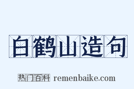 白鹤山造句是什么意思的图片